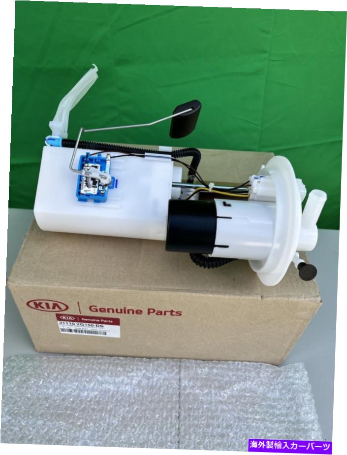 Fuel Pump Module Assembly 31110-2G150DS KIA燃料ポンプ＆送信モジュールアセンブリ 31110-2G150DS Kia Fuel Pump & Sending Module Assembly【並行輸入品】｜Us Custom Parts Shop USDM 68,426円