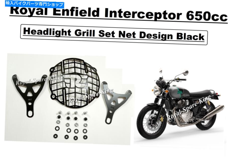 Headlight ロイヤルエンフィールドヘッドライトグリルセットネットデザインインターセプター用650cc Royal Enfield Headlight Grill Set Net Design Black For Interceptor 650cc【並行輸入品】