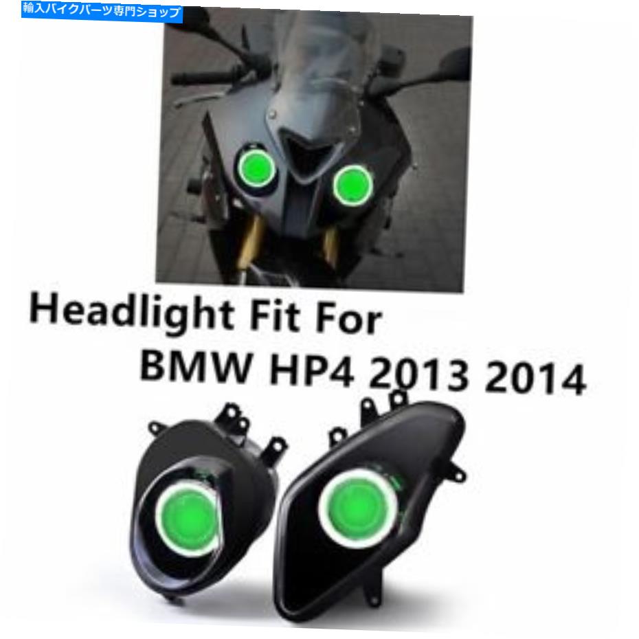 Headlight BWM HP4 2013 2014グリーンデーモンアイ用ヘッドライトアセンブリオートバイヘッドランプ Headlight Assembly Motorcycle Headlamp For BWM HP4 2013 2014 Green Demon Eye【並行輸入品】 116,435円