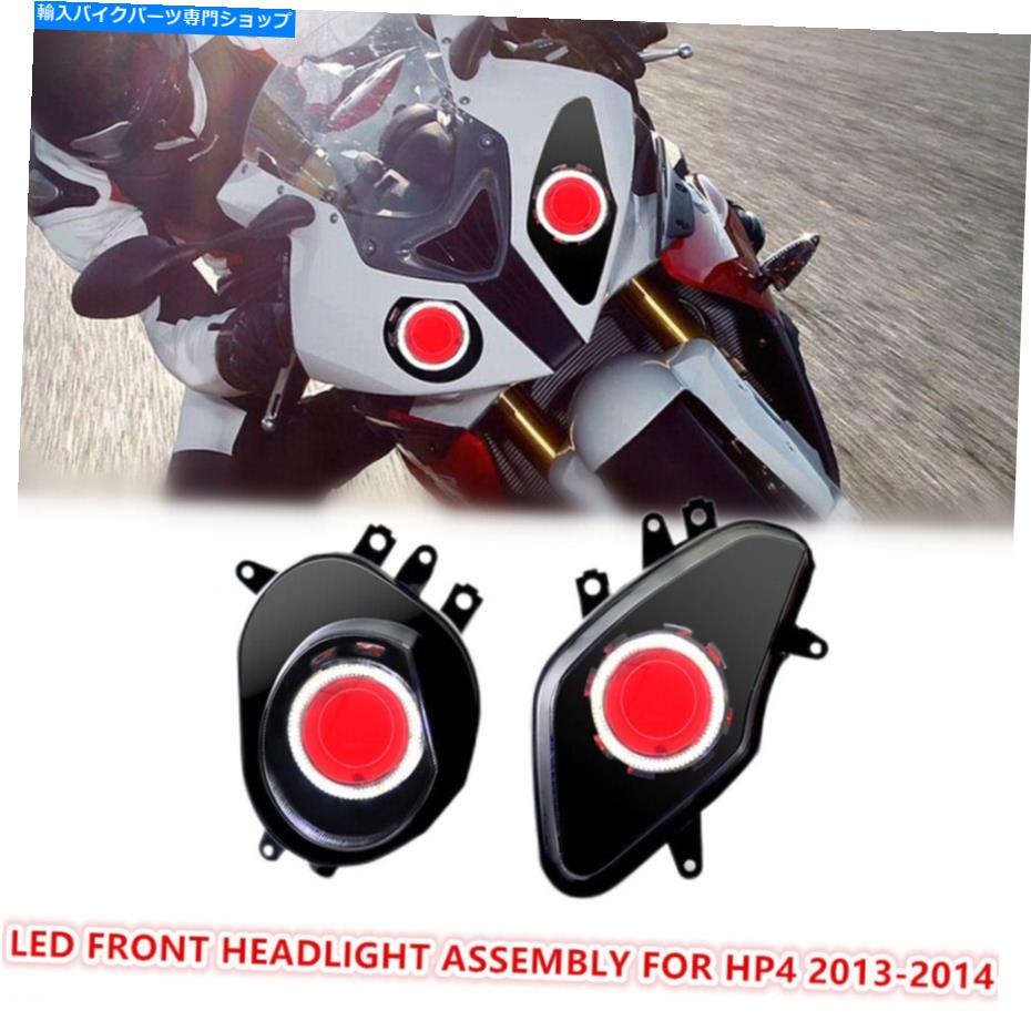 Headlight BMW S1000RR 09-14 HP4 13-14フロントヘッドランプレッドのフルLEDヘッドライトアセンブリ Full LED Headlight Assembly for BMW S1000RR 09-14 HP4 13-14 Front Head Lamp Red【並行輸入品】｜Us Custom Parts Shop USDM