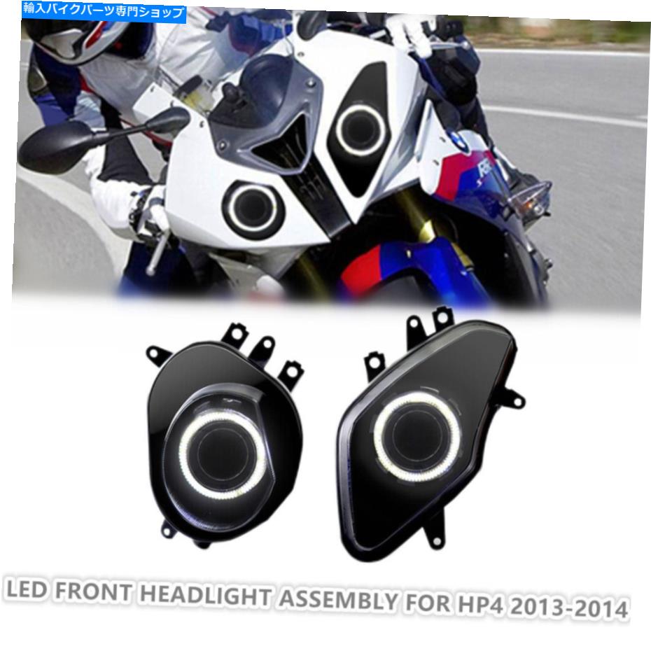 Headlight BMW S1000RR 09-14 HP4 13-14フロントヘッドランプのLEDヘッドライトアセンブリ LED Headlight Assembly for BMW S1000RR 09-14 HP4 13-14 Front Head Lamps White【並行輸入品】