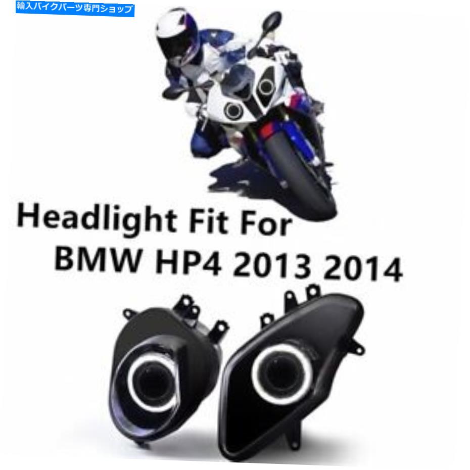 Headlight BWM HP4 2013 2014 White Angel Eye DRLのヘッドライトアセンブリオートバイヘッドランプ Headlight Assembly Motorcycle Headlamp For BWM HP4 2013 2014 White Angel Eye DRL【並行輸入品】 116,435円