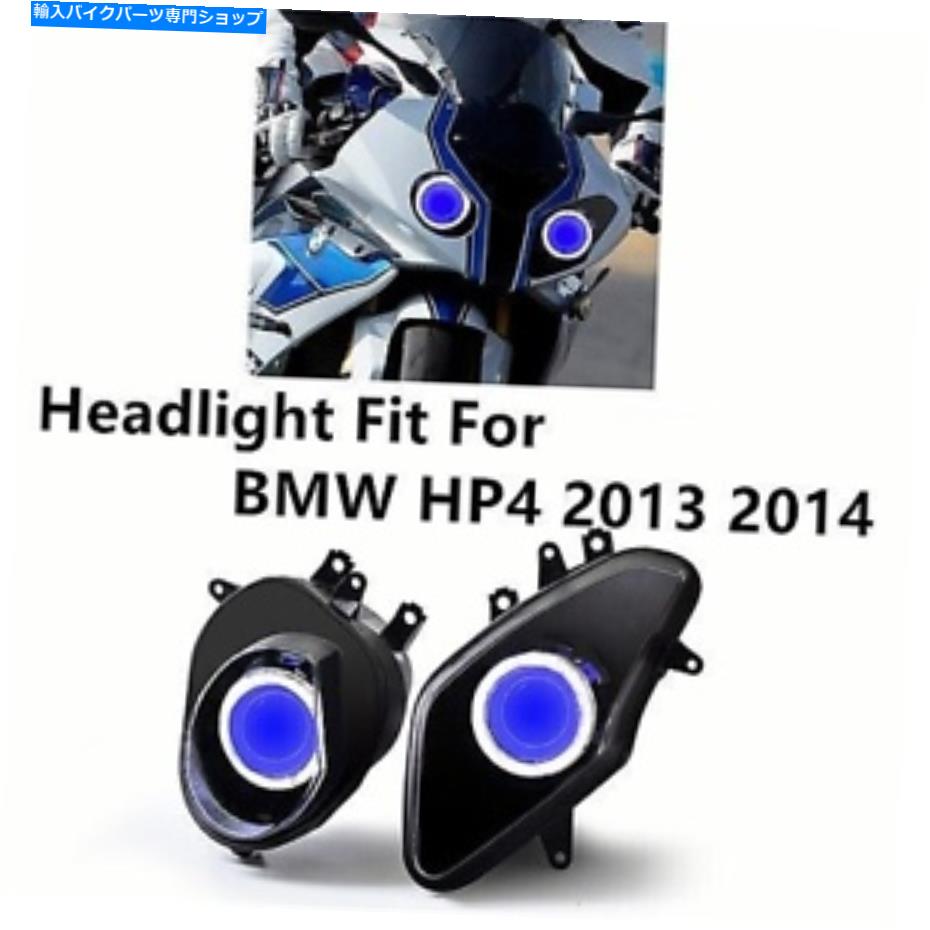 Headlight BWM HP4 2013 2014 Bule Demon Eye DRL用ヘッドライトアセンブリオートバイヘッドランプ Headlight Assembly Motorcycle Headlamp For BWM HP4 2013 2014 Bule Demon Eye DRL【並行輸入品】