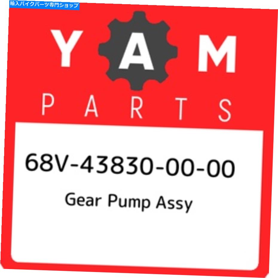 Air Filter 68V-43830-00-00ヤマハギアポンプアッセイ68V438300000、新しい本物のOEMパーツ 68V-43830-00-00 Yamaha Gear pump assy 68V438300000, New Genuine OEM Part【並行輸入品】