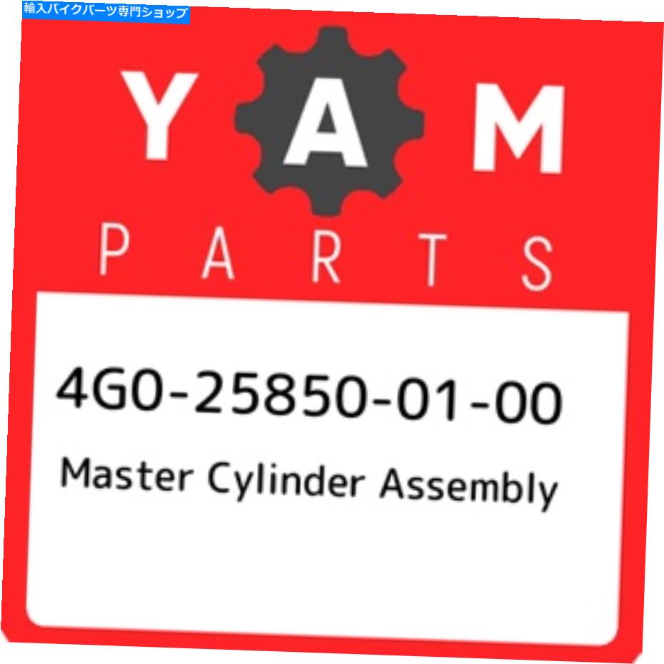 Air Filter 4G0-25850-01-00ヤマハマスターシリンダーアセンブリ4G0258500100、新しい本物のOEM PA 4G0-25850-01-00 Yamaha Master cylinder assembly 4G0258500100, New Genuine OEM Pa【並行輸入品】