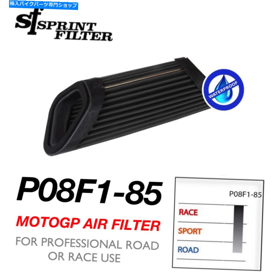 Air Filter スプリントフィルターMVアグスタエアフィルターP08F1-85-ドラッグスター2014+ Sprint Filter MV Agusta Air Filter P08F1-85 - Dragster 2014+【並行輸入品】｜Us Custom Parts Shop USDM