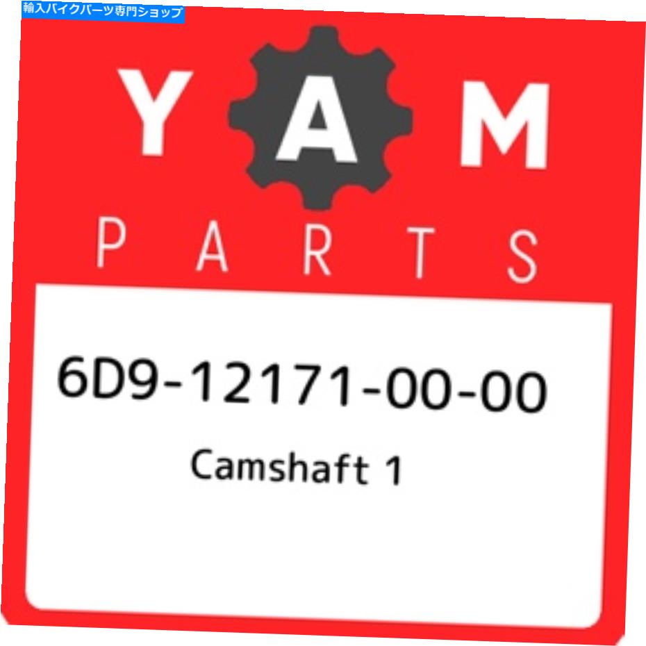 Air Filter 6D9-12171-00-00ヤマハカムシャフト1 6D9121710000、新しい本物のOEMパーツ 6D9-12171-00-00 Yamaha Camshaft 1 6D9121710000, New Genuine OEM Part【並行輸入品】