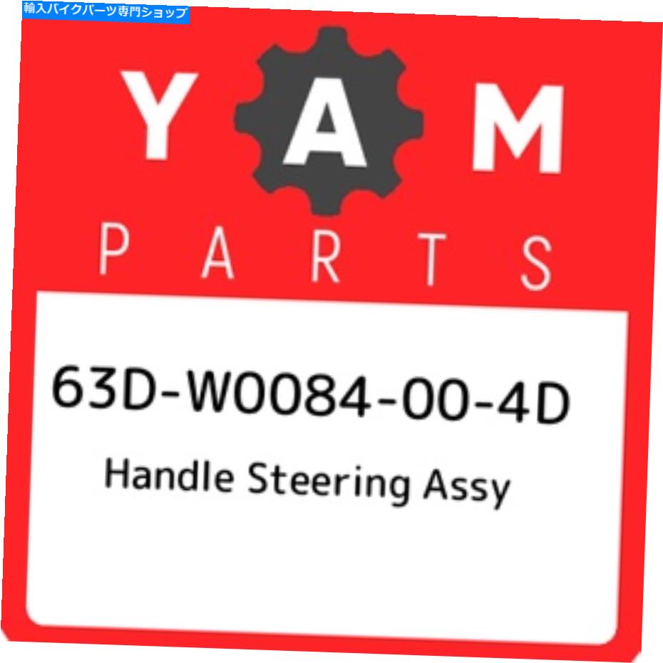 Air Filter 63D-W0084-00-4Dヤマハハンドルステアリングアセンブリ63DW0084004D、新しい本物のOEMパーツ 63D-W0084-00-4D Yamaha Handle steering assy 63DW0084004D, New Genuine OEM Part【並行輸入品】