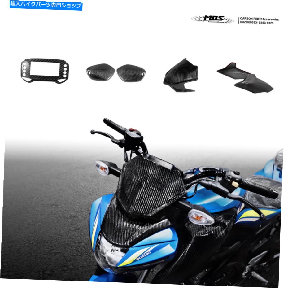 Fairings Suzuki GSX S150 S125 2017-2022のMOSカーボンファイバーパーツとアクセサリー MOS Carbon Fiber Parts and Accessories for Suzuki GSX S150 S125 2017-2022【並行輸入品】