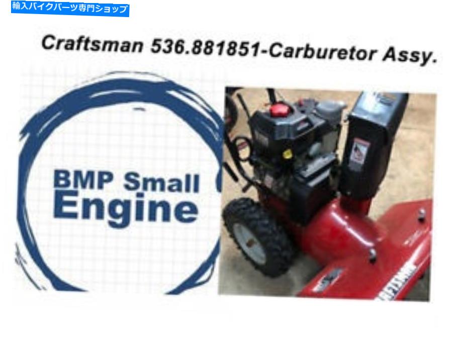 Carburetor キャブレター炭水化物アッセイ。職人536.881851雪の投げ器 Carburetor Carb Assy. For Craftsman 536.881851 Snow Thrower【並行輸入品】