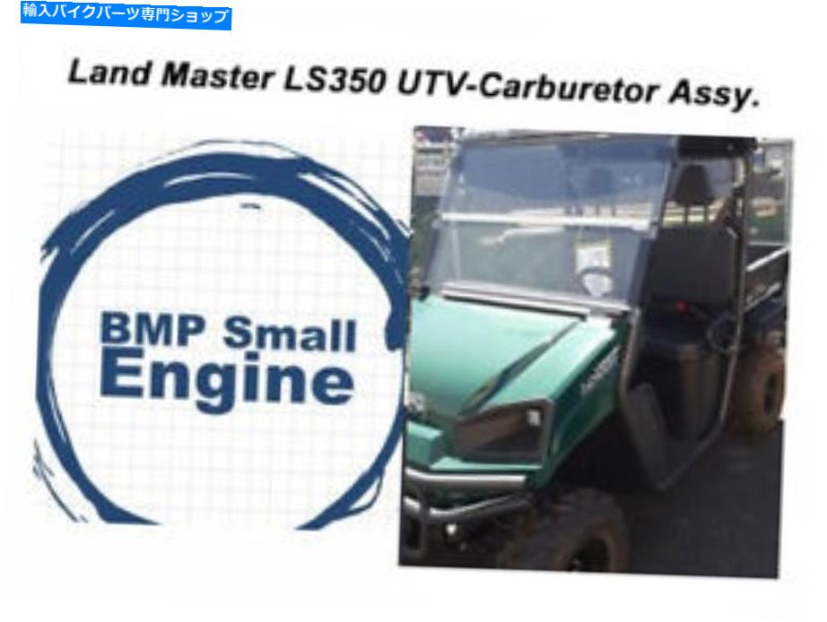Carburetor キャブレター炭水化物アッセイ。 277ccのアメリカ人ランドマスターランドスターLS350 Landmaxx UTV Carburetor Carb Assy. For 277cc American Land Master LandStar LS350 LandMAXX UTV【並行輸入品】 37,323円