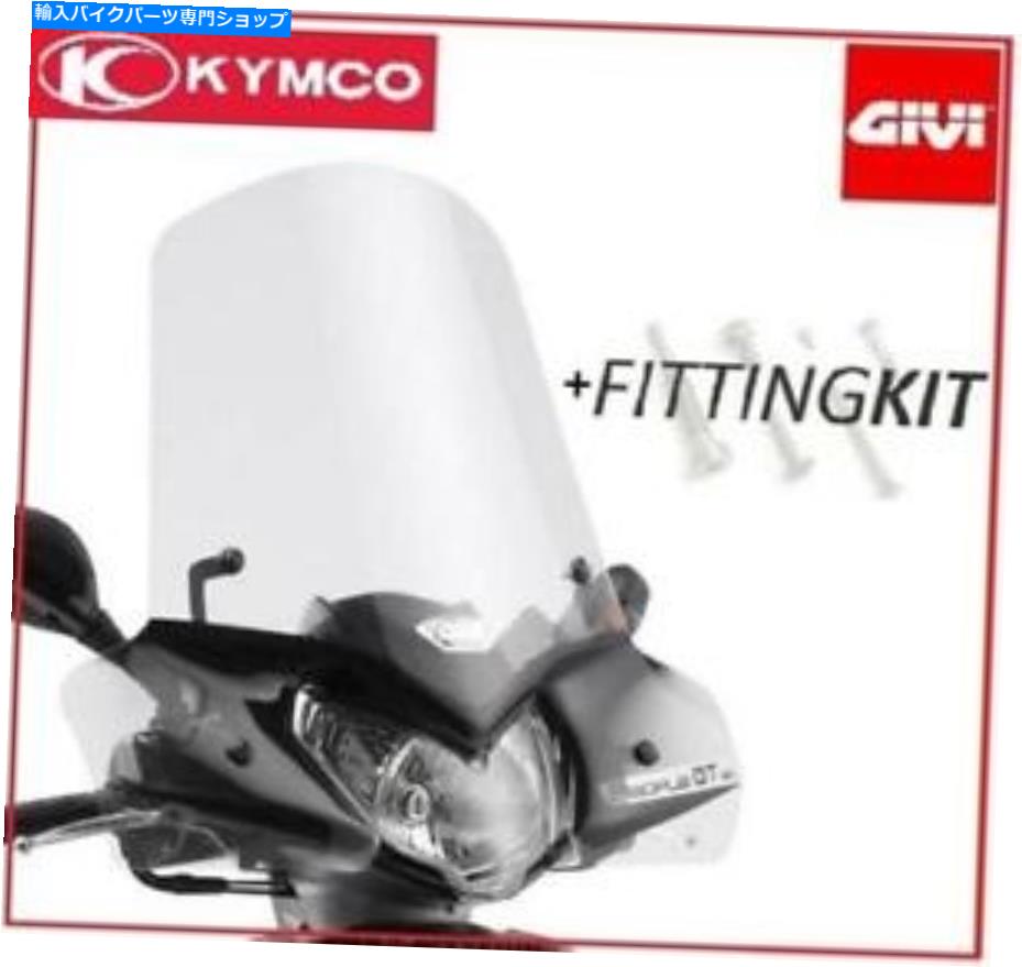 Windshields 完全なキットフロントガラスGIVI 443A +マウントKymco People GTI 125-200-300 Complete Kit Windscreen GIVI 443A + Mounts Kymco People Gti 125-200-300【並行輸入品】｜Us Custom Parts Shop USDM