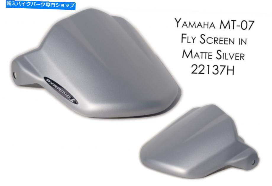 Windshields ピラミッドフライスクリーン-YamahaFZ07 FZ -07 MT07-マットシルバー-22137H Pyramid Fly Screen - Yamaha FZ07 FZ-07 MT07 - Matte Silver - 22137H【並行輸入品】