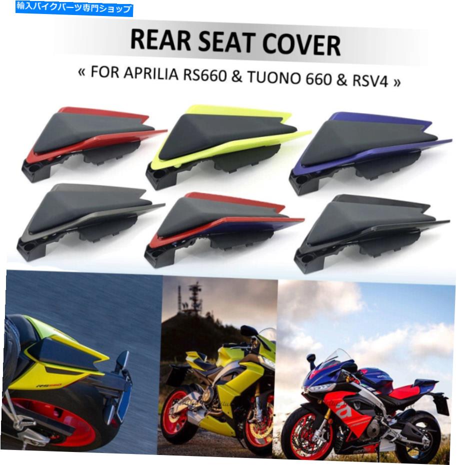 Seats アプリリアRS660 RSV4 TUONO 660リアカウルテールフェアリングカバープラスチック21-22に合う Fit For Aprilia RS660 RSV4 Tuono 660 Rear Cowl Tail FAIRING Cover Plastic 21-22【並行輸入品】