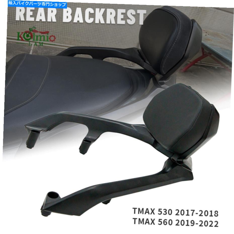 Seats TMAX530 SX DX DX TMAX560 17-21オートバイ助手席リアバックレストフレーム用 For TMAX530 SX DX TMAX560 17-21 Motorcycle Passenger Seat Rear Backrest Frame【並行輸入品】