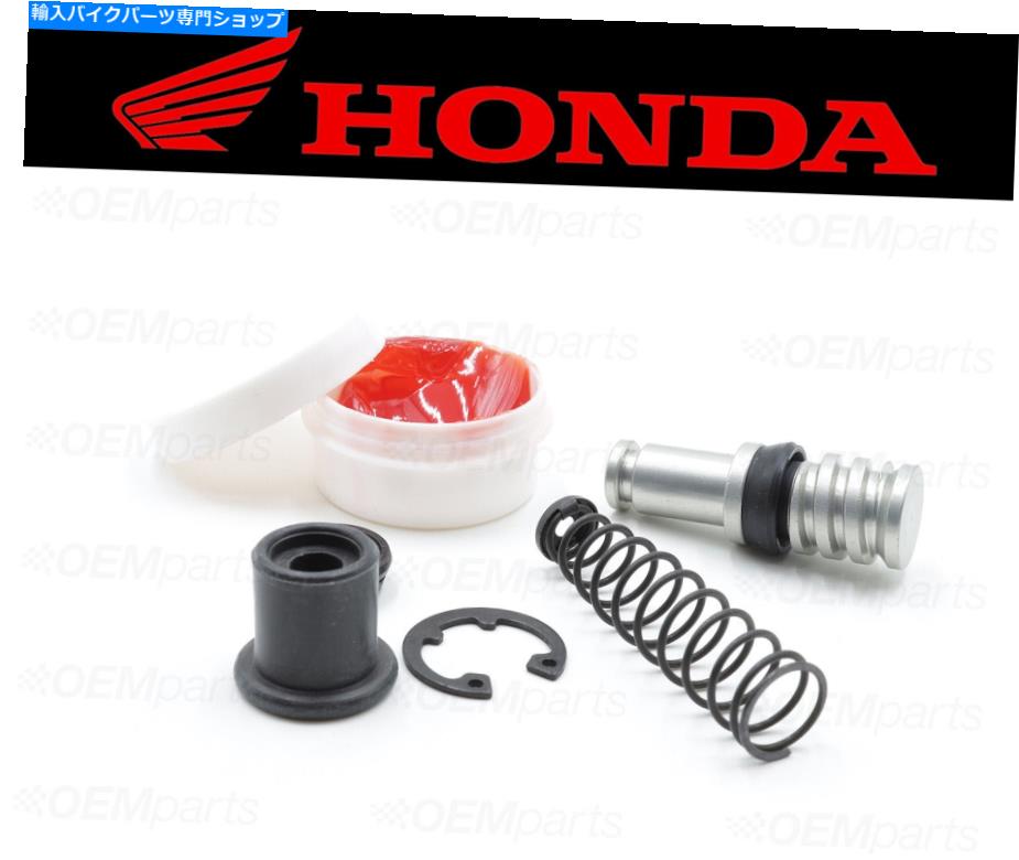 【楽天市場】Brake Master Cylinders フロントブレーキマスターシリンダー修理セットホンダ（装備チャートを参照）＃45530MA4671 FRONT Brake