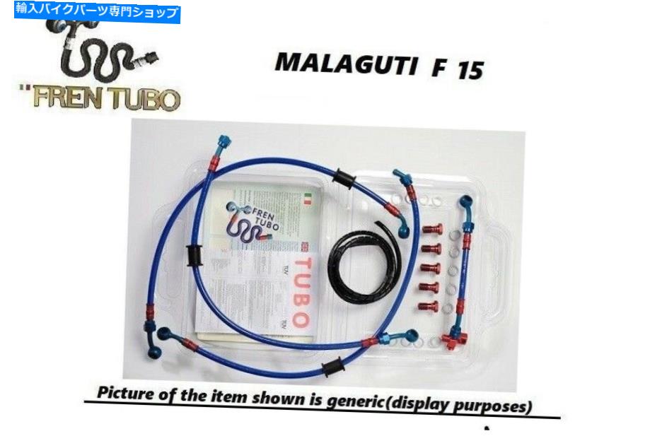 Hoses MALAGUTI F 15 S/Sブレーキホースキットエルガルブルーフレンチューボ MALAGUTI F 15 S/S brake hoses kit ERGAL BLUE FREN TUBO【並行輸入品】