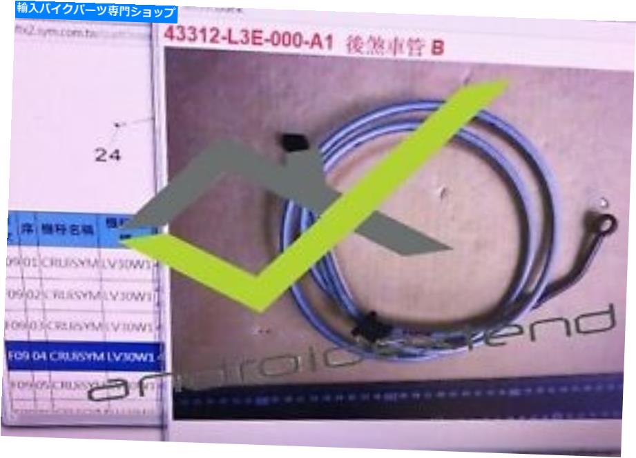 Hoses Sym Cruisym300リアブレーキオイルホース SYM CRUISYM300 REAR BRAKE OIL HOSE【並行輸入品】