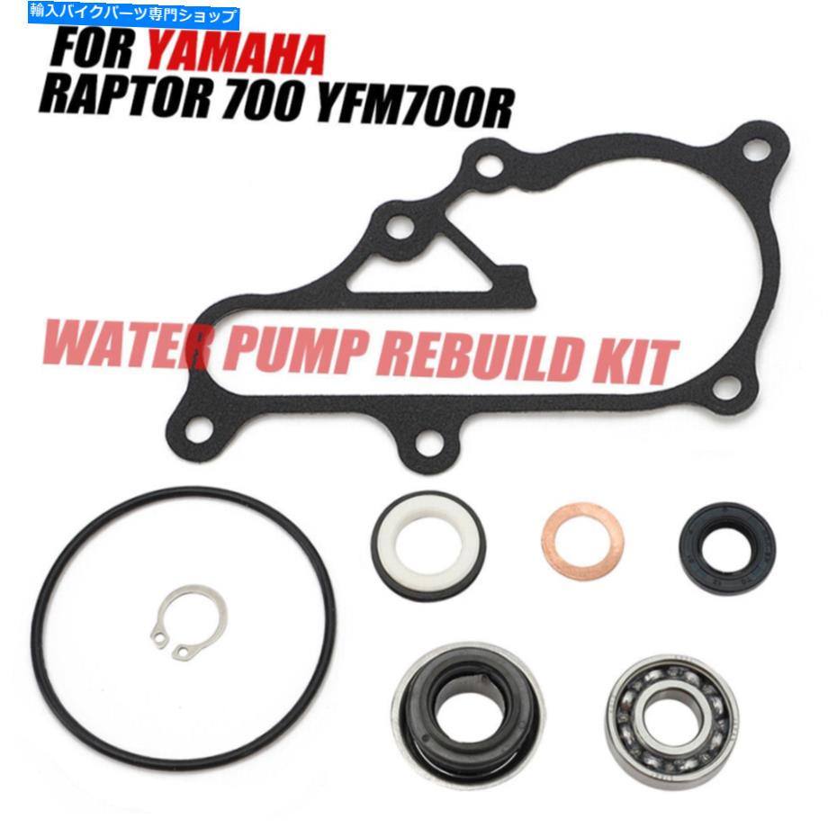 Water Pump ヤマハラプター700 YFM700 2006-19用のウォーターポンプ再構築ガスケットベアリングシールキット WATER PUMP REBUILD GASKET BEARING SEAL KIT FOR YAMAHA RAPTOR 700 YFM700 2006-19【並行輸入品】