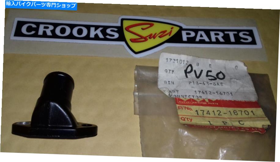 Water Pump NOS 17412-16701 RG250 WD/WE 1983/1984本物のスズキウォーターポンプインレットコネクタ NOS 17412-16701 RG250 WD/WE 1983/1984 Genuine Suzuki Water Pump Inlet Connector【並行輸入品】