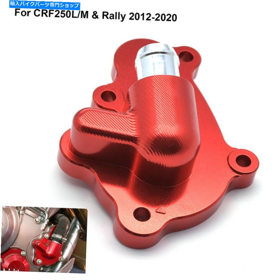 Water Pump オートバイウォーターポンプカバーフィットホンダCRF250L /M /ABS 2012-2020 CB300F 2015-2016 Motorcycle Water Pump Cover Fit Honda CRF250L/M /ABS 2012-2020 CB300F 2015-2016【並行輸入品】