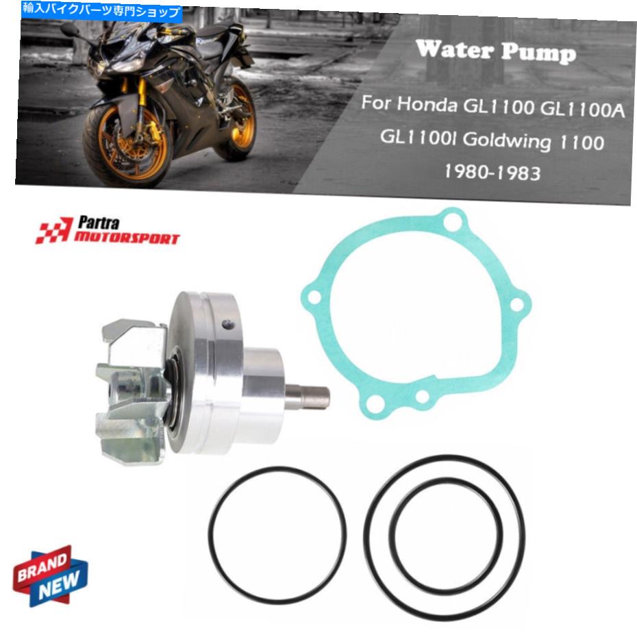 Water Pump ホンダGL1100 GL1100A GL1100I GOLDWING 1100 1980 1981 1982 1982のウォーターポンプ Water Pump for Honda GL1100 GL1100A GL1100I Goldwing 1100 1980 1981 1982 1983【並行輸入品】