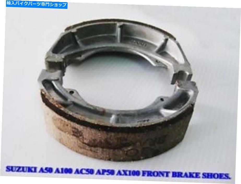 Brake Shoes スズキA50 A100 AC50 AP50 AX100フロントブレーキシューズセット[AS1703]フィット[AS1703] Fit SUZUKI A50 A100 AC50 AP50 AX100 FRONT BRAKE SHOES SET [as1703]【並行輸入品】