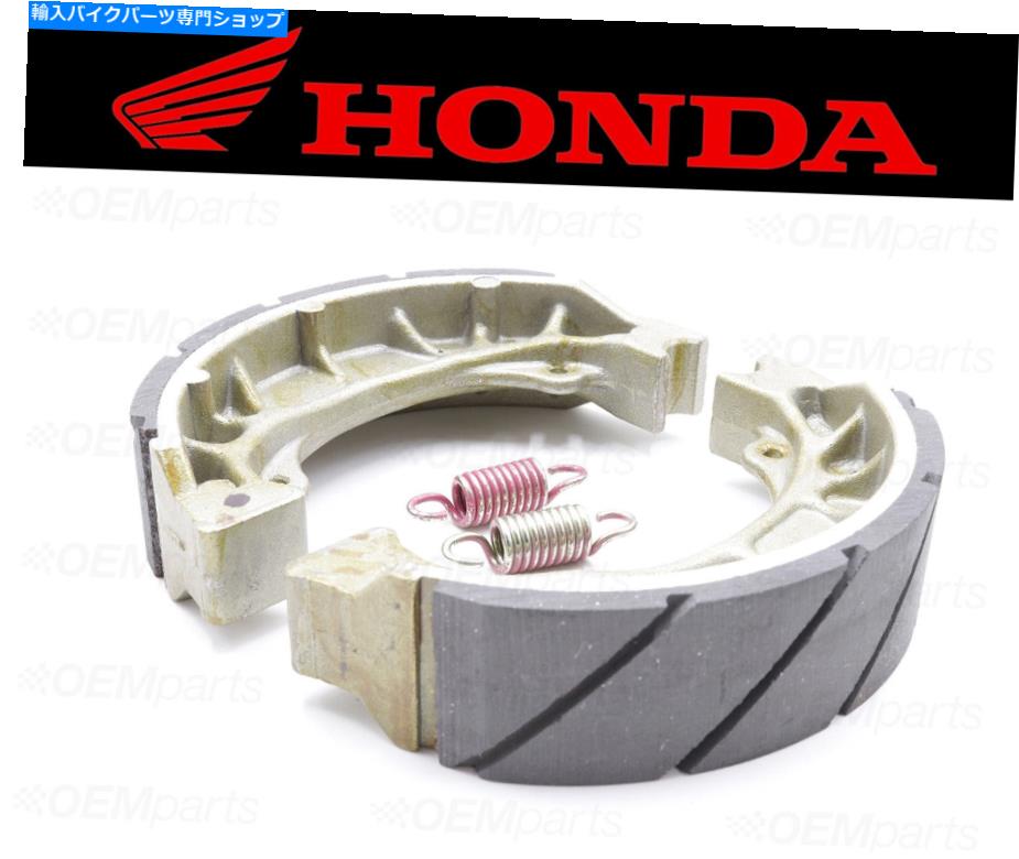 Brake Shoes （2）ホンダウォーターグルーブリアブレーキシューズアンドスプリングス＃451A2-096-305のセット Set of (2) Honda Water Grooved REAR Brake Shoes and Springs #451A2-096-305【並行輸入品】