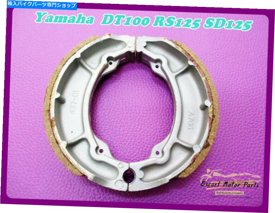 Brake Shoes ヤマハDT100 RS125 SD125ブレーキシューズ** ES340 ** Fit Yamaha DT100 RS125 SD125 Brake Shoe **es340**【並行輸入品】
