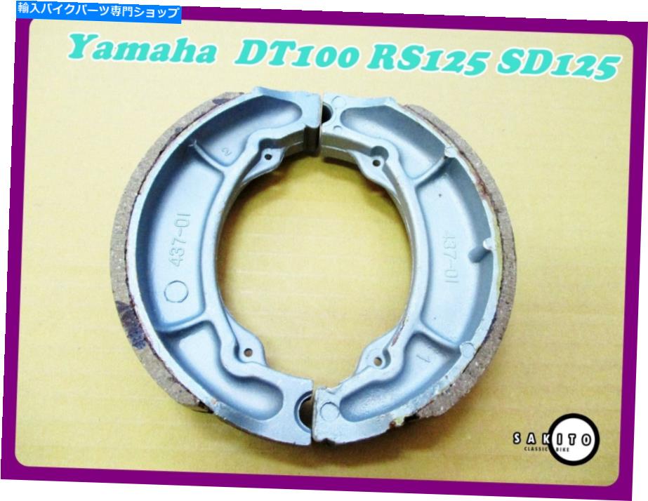 Brake Shoes ヤマハDT100 RS125 SD125ブレーキシューズ1セット** SA3524 ** Fit Yamaha DT100 RS125 SD125 Brake Shoe 1 Set **sa3524**【並行輸入品】
