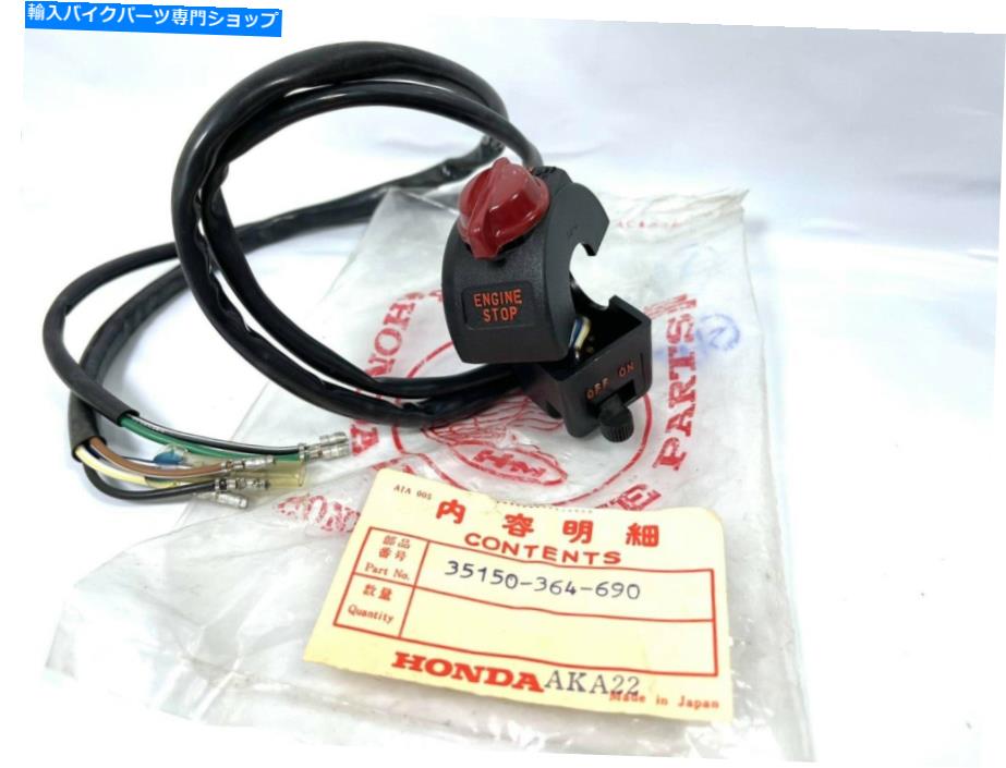 Switches ホンダXL100 XL100K 1975-1976キルスイッチスイッチシールNOS本物のJP 35150-364-690 HONDA XL100 XL100K 1975-1976 KILL SWITCH SWITCHGEAR NOS GENUINE JP 35150-364-690【並行輸入品】｜Us Custom Parts Shop USDM