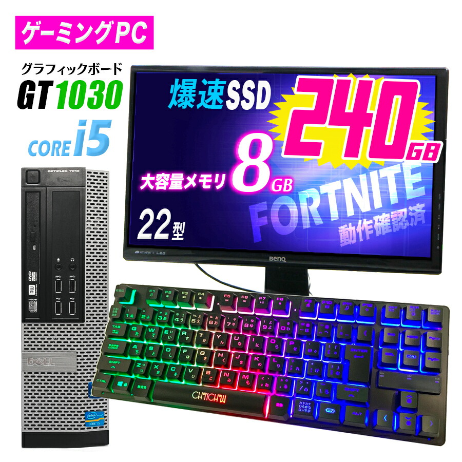 デスクトップpc 最高の品質 デスクトップ 中古 ゲーミングpc 台限定 スーパーセール特価 第4世代 フォートナイト 入学祝 中古 プレゼント Fortnite Pc 中古 Gt1030 Geforce グラフィックボード Ssd240gb I5 Core セット モニター 液晶 22型 22インチ Ff14