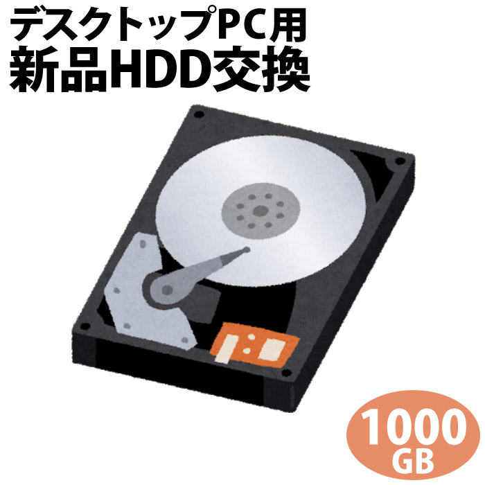 デスクトップパソコン専用■HDD 1000GBに新品交換/PC本体をご購入時に追加できるオプションです