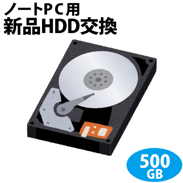 ノートパソコン専用■HDD 500GBに新品交換/PC本体をご購入時に追加できるオプションです