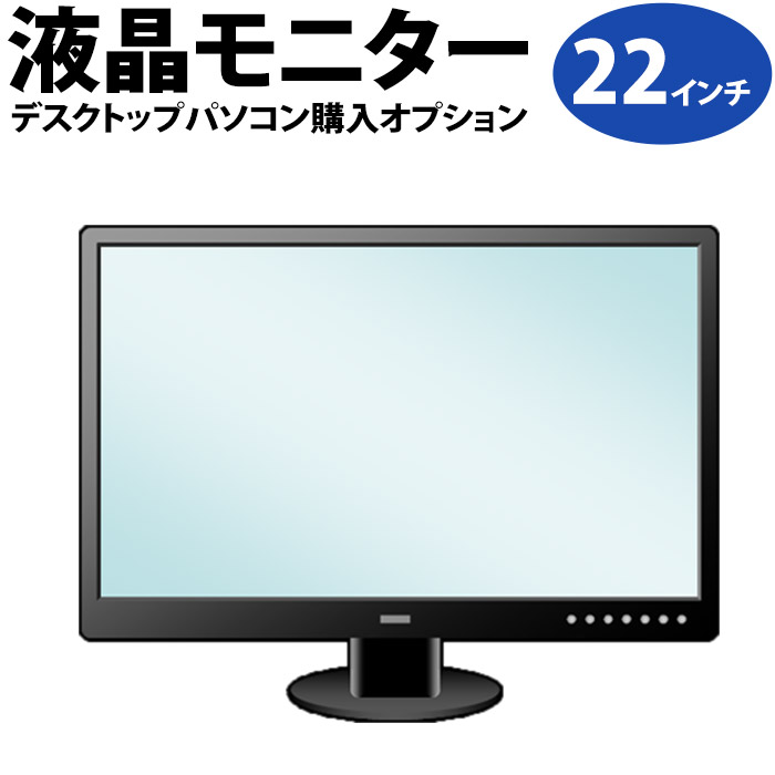 安いそれに目立つ 液晶モニタ22インチ デスクトップパソコン購入オプション 高い素材 Siapctg Com Co