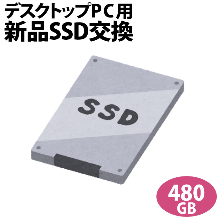 デスクトップ専用SSD新品交換サービス480GB PC本体をご購入時に追加できるオプションです 【SALE／104%OFF】