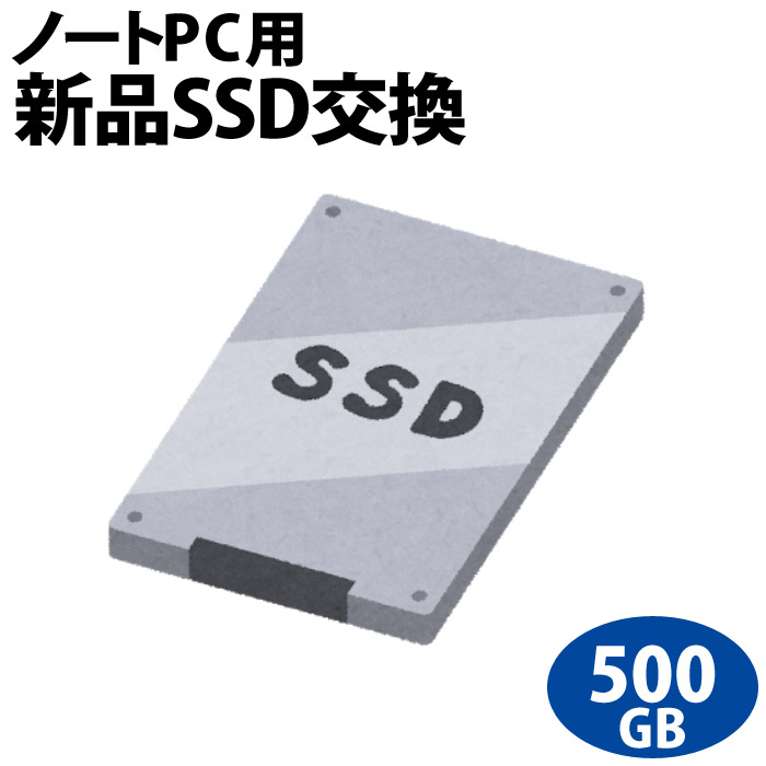 【次世代記憶装置、SSDへ換装!!】ノートパソコン専用SSD新品交換サービス500GB/PC本体をご購入時に追加できるオプションです 13,277円