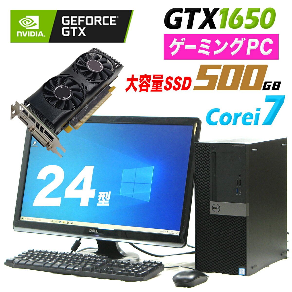 ゲーミングpc 中古 Gtx デスクトップ 即日発送 パソコン フォートナイト Fortnite Gtx Core I7 メモリ 8gb Ssd 500gb Geforce Gtx 1650 24インチ 24型 液晶 モニター セット 人気 ゲーム 対応 Windows 10 Dell Optiplex 7050 7700mt デル