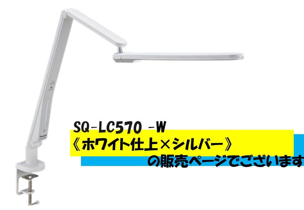 Panasonic　パナソニック　パルック　LEDデスクスタンド SQ-LC570‐W　ホワイト仕上×シルバー