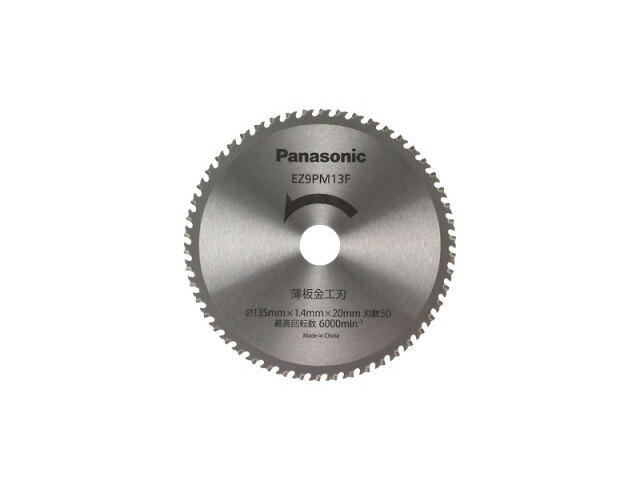 Panasonic　パナソニック 充電パワーカッター　薄板金工刃（φ135） 部品コード：EZ9PM13F