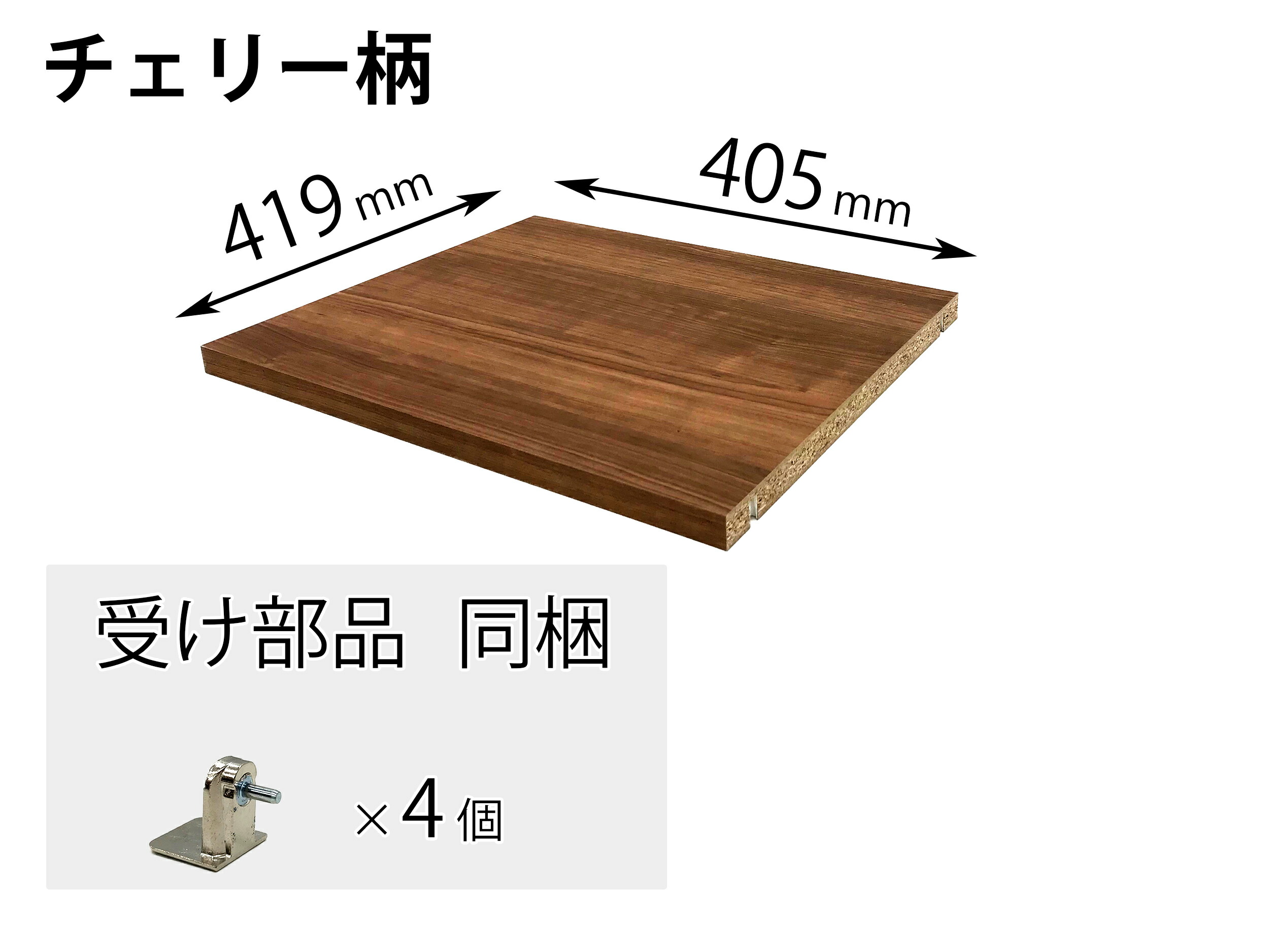 Panasonic　パナソニック　キュビオス　追加棚 ＣＹ柄 （幅405mm×奥行419mm×高さ25mm）　部品コード：QFR1P04CMKCY