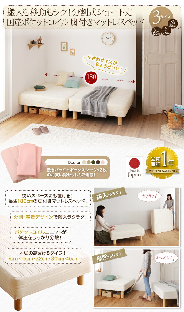 ショート丈分割式 脚付きマットレスベッド 国産ポケット ショート丈 ...