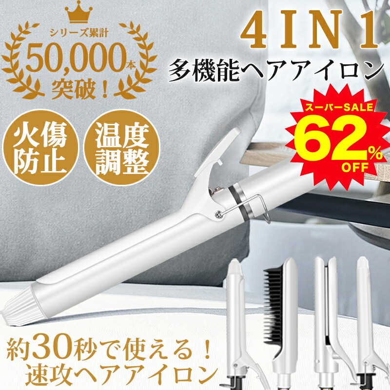 楽天市場】【スーパーSALE限定62%OFF】《4IN1多機能》 ヘアアイロン ストレートアイロン ヘアーアイロン カールアイロン ストレートヒートブラシ  コテ 実用的 美容 超高濃度マイナスイオン ストレートアイロン 7段階温度調節 カール 傷まない 巻きやすい アイロン 軽量 ...