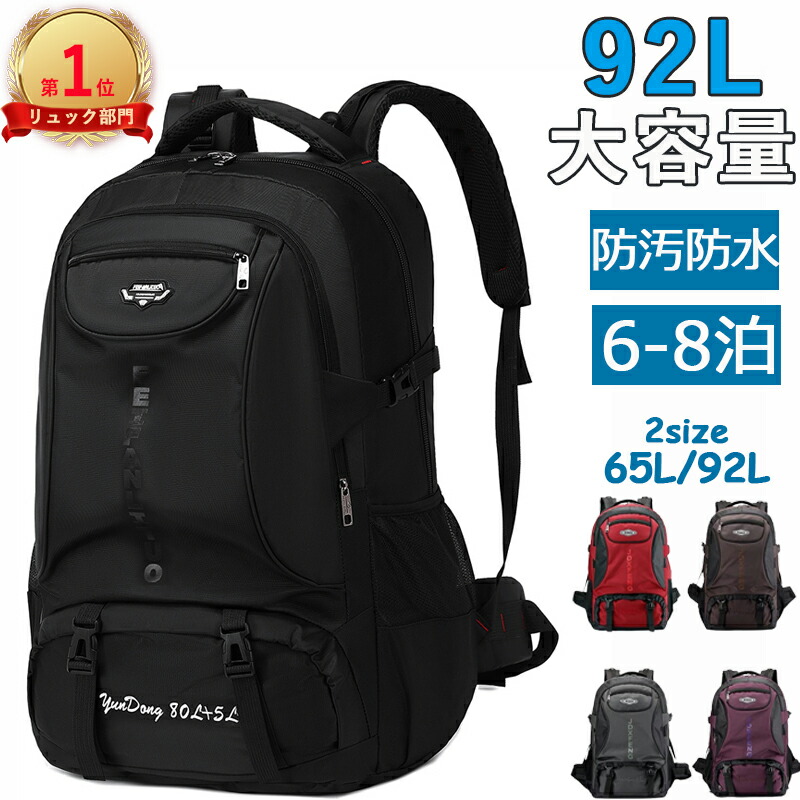【楽天市場】【54%OFF衝撃SALE限定で3,980円】バックパック 大容量 92L 65L リュック メンズ 撥水 登山バッグ 登山