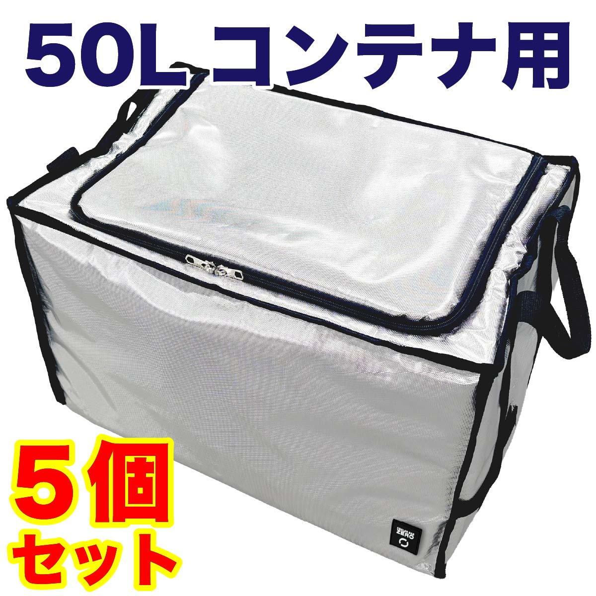 【5個セット】 コンテナ用 クーラーボックス 保冷バッグ ソフトクーラー 折りコン用クーラーバッグZERO 50Lコンテナ用 Q1123