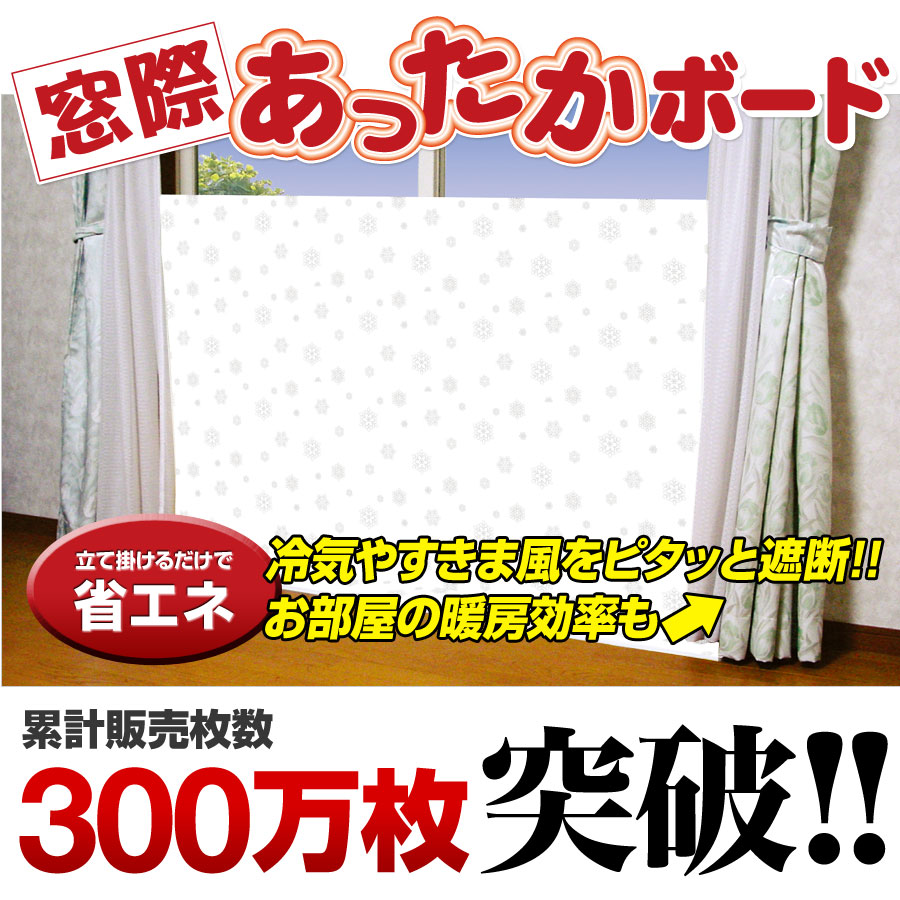 楽天市場 断熱シート 窓際あったかボード ワイド便利グッズ 窓際ボード 窓ガラス 断熱ボード 窓 冷気遮断 すきま風 対策 隙間風 対策 暖房節約 窓ぎわあったか 窓に立てるボード 窓 防寒 ヒーター カーテン スクリーン 断熱シート あったかグッズ プレゼント