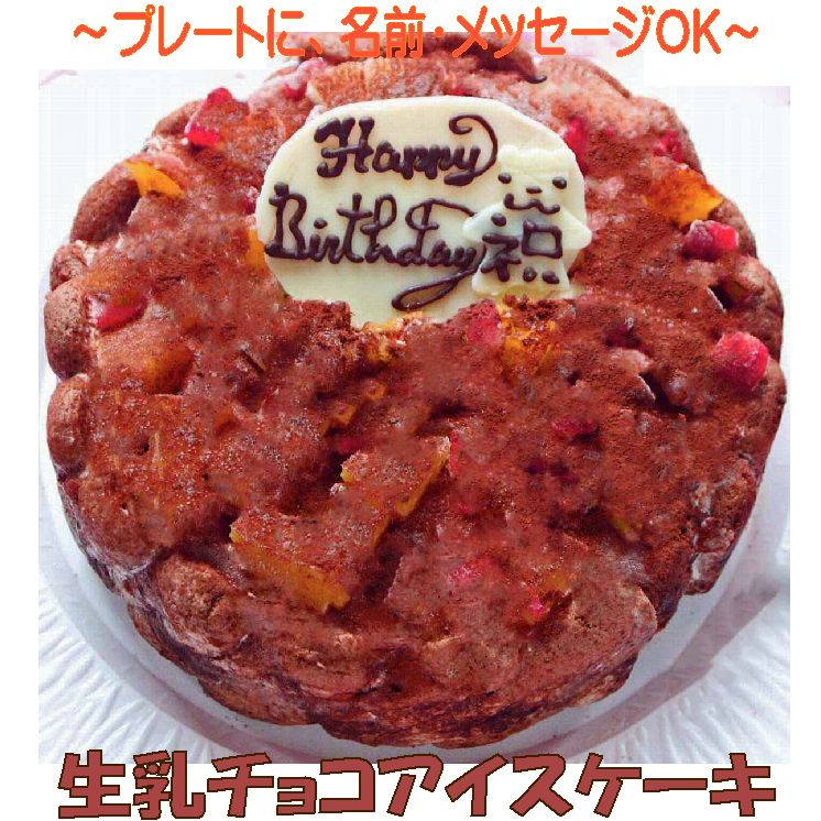 市場 生乳チョコアイスケーキ４号 送料込み デコレーションケーキ バースデーケーキ ケーキチョコ 記念日 誕生日ケーキ