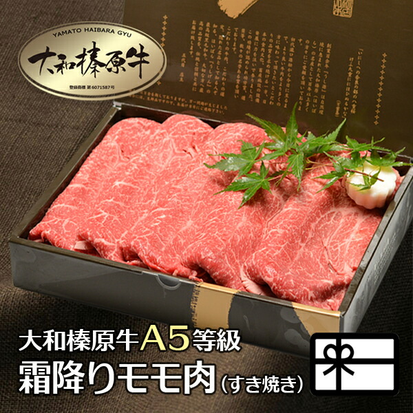 楽天市場】お中元 すき焼き 肉 すき焼き肉 お肉 ギフト すきやき お肉 大和榛原牛 霜降りモモ もも肉 （すき焼き用） 600g 化粧箱入 送料無料  肉 黒毛和牛 A5 内祝い お祝い プレゼント あす楽ギフト : 創業136年 大和榛原牛 うし源本店