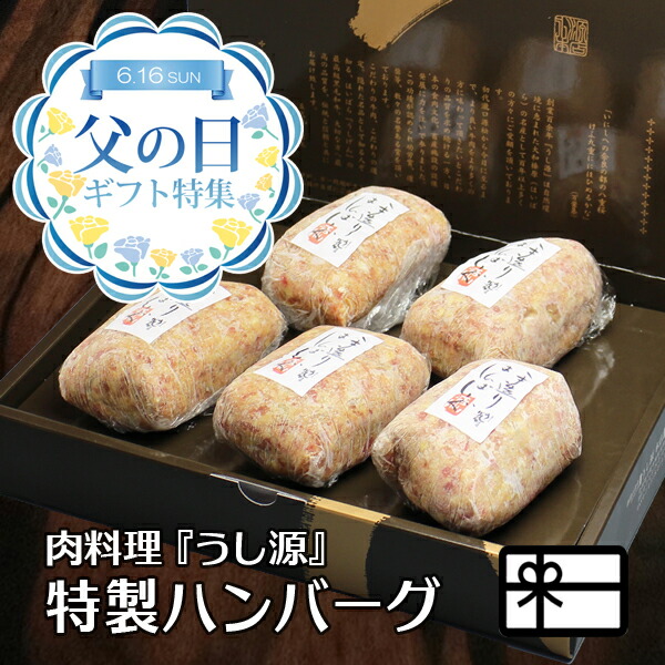 父の日 ハンバーグ ギフト 肉汁溢れる 極旨 5個入 化粧箱入 送料無料 あす楽対応 メッセージカード付き 大和榛原牛 大和美豚 牛肉 豚肉 食品 冷凍便 グルメ 健康 プレゼント 惣菜 60代 食べ物 高級 肉 80代 最安値で 合挽き 70代