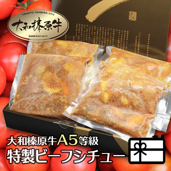 楽天市場】肉 牛肉 大和榛原牛 ビーフシチュー 220g × 8パック入 送料